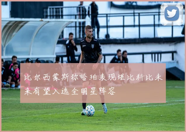 比尔西蒙斯称哈珀表现堪比科比未来有望入选全明星阵容
