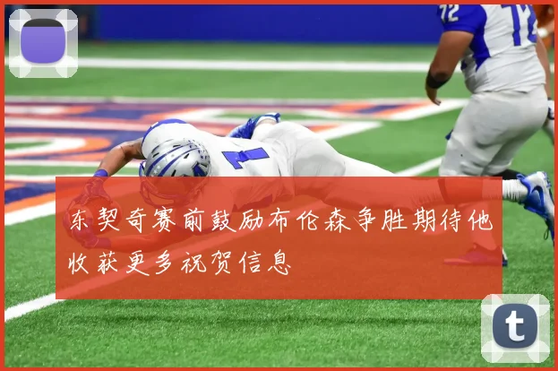 东契奇赛前鼓励布伦森争胜期待他收获更多祝贺信息