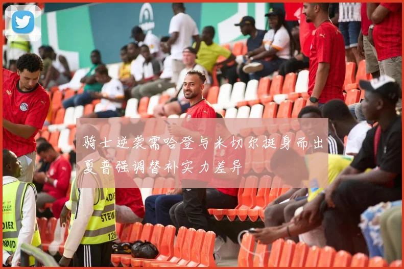 骑士逆袭需哈登与米切尔挺身而出夏普强调替补实力差异