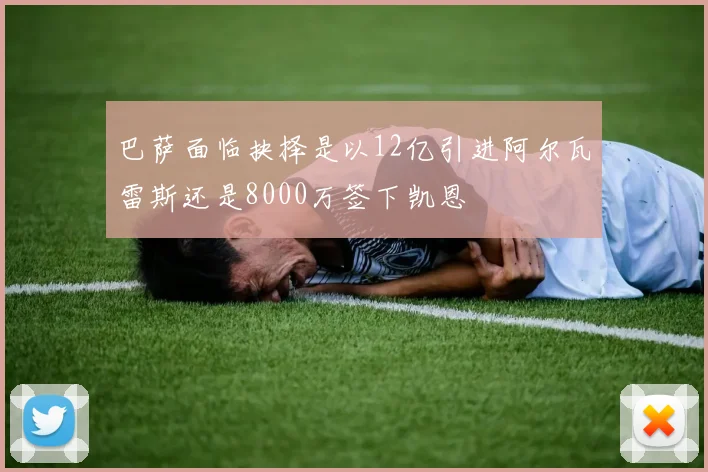 巴萨面临抉择是以12亿引进阿尔瓦雷斯还是8000万签下凯恩