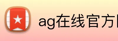 ag在线官方网站 Logo